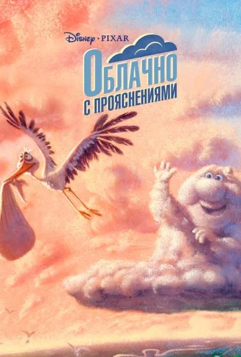 Облачно с прояснениями (2009) онлайн бесплатно